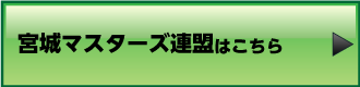 宮城マスターズ連盟